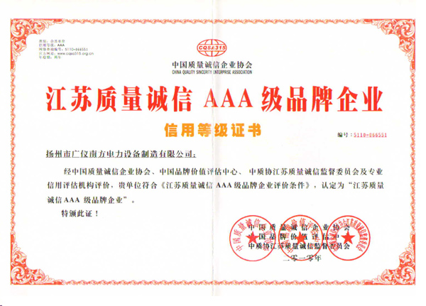 榮譽資質-質量誠信3A級信用證書